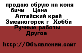 продаю сбрую на коня.бичи. › Цена ­ 2 000 - Алтайский край, Змеиногорск г. Хобби. Ручные работы » Другое   